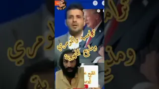 ترامب والمؤمري ومذيع المهرية 