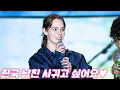 Download Lagu “저 모쏠이에요..” 한국 남친 만들고 싶다는 역대급 프랑스 존예녀의 등장 ㄷㄷ