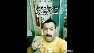 فيديو كليب شارب حجرين عنب طرشمولي 2025 السلطان سيف جمال 