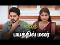 Lagu எப்படி எஸ்கேப்-ஆக போறாங்களோ? | Malar - Semma Scenes | 30 Sep 2024 | Tamil Serial | Sun TV