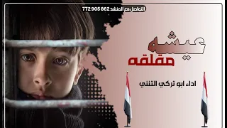 عيشه مقلقه كلمات ابو صخر الحذر اداء الشاعر ابو تركي التنني حصريآ 