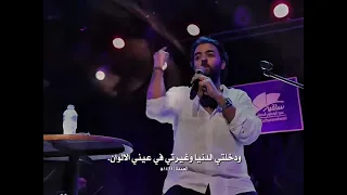اول ما قابلتك بالصدفه ندهت عليك قلت لك تعالي  عمرو حسن        دندنها