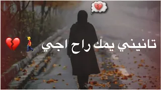 تانيني يمك راح اجي مليت الصور والبجي سيد فاقد الموسوي 