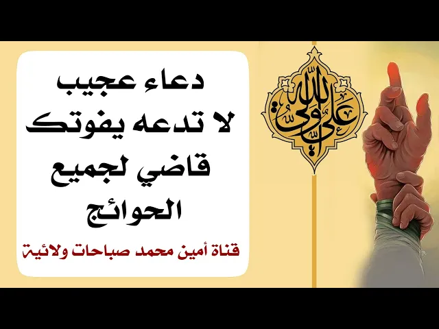 ⁣دعاء عجيب لا تدعه يفوتك قاضي لجميع الحاجات