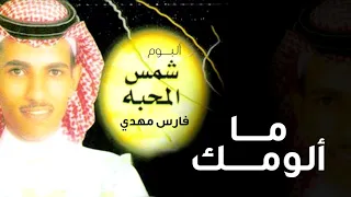 فارس مهدي ما ألومك ألبوم شمس المحبة 