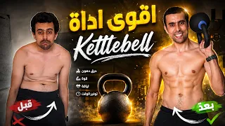 بدأت تحدي Kettlebell  بجسم مترهل لن تصدق النتيجة! اكتشاف الجرس الحديدي