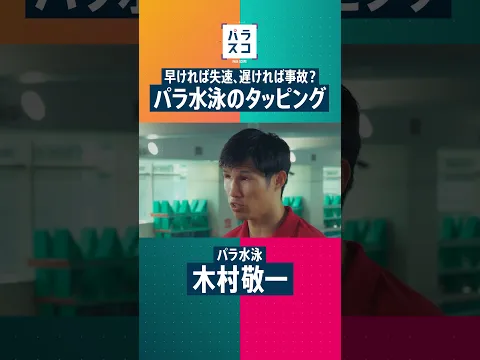 【パラスコ】#4 「見えない」中で泳ぐ木村敬一 タッパーとの極限の信頼