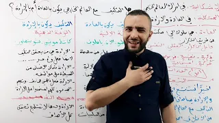 العادة والارادة 02 هل التكيف مع الواقع يكون بالعادة أم بالارادة 