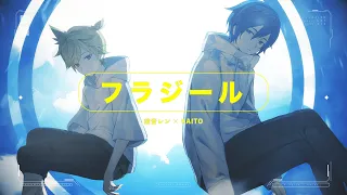 フラジール / 鏡音レン × KAITO