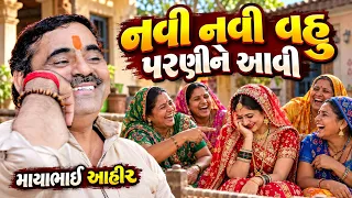 નવી નવી વહુ પરણીને આવી | Mayabhai Ahir | new comedy jokes 2026 | Aapnu Loksahitya
