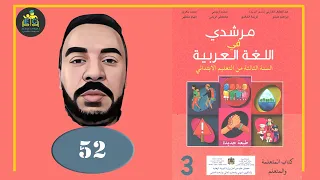 مرشدي في اللغة العربية الثالث ابتدائي الصفحة 52 أتواصل ماذا يفعل الأطفال في حيهم قراءة ثمرة التعا 