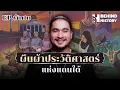 Download Lagu ผืนผ้าประวัติศาสตร์แห่งแดนใต้ | โดย ฟาโรห์  | Behind History