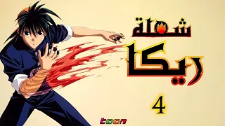 شعلة ريكا   الحلقة الرابعة           دندنها