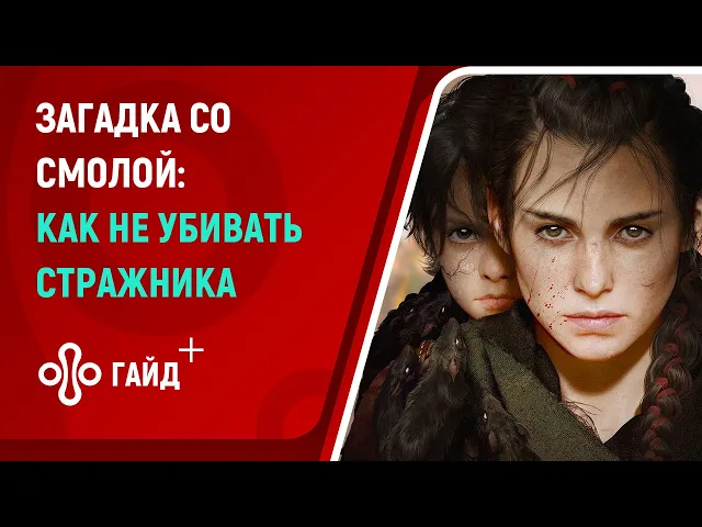 Как зажечь бассейны со смолой в A Plague Tale: Requiem и сохранить жизнь солдату
