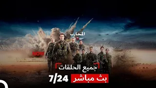 المحارب كل الحلقات مدبلجة       بث مباشر دندنها