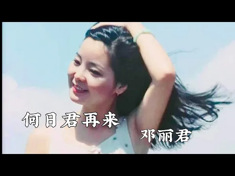 Download MP3 何日君再来《邓丽君》When will you come again （Teresa Teng）with pinyin and eng lyrics