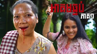 អាគមធ្មប់ (ភាគ១) ដោយសាច់ក្តាមជប៉ុនLUCKY, Horror movie 2026 from Karuna Team
