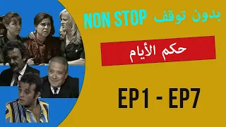 حكم الأيام HOKM LAYEM الحلقة 1 إلى 7 بدون توقف 