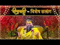 Lagu दीपावली पर विशेष सत्संग ! // Shri Hit Premanand Ji Maharaj