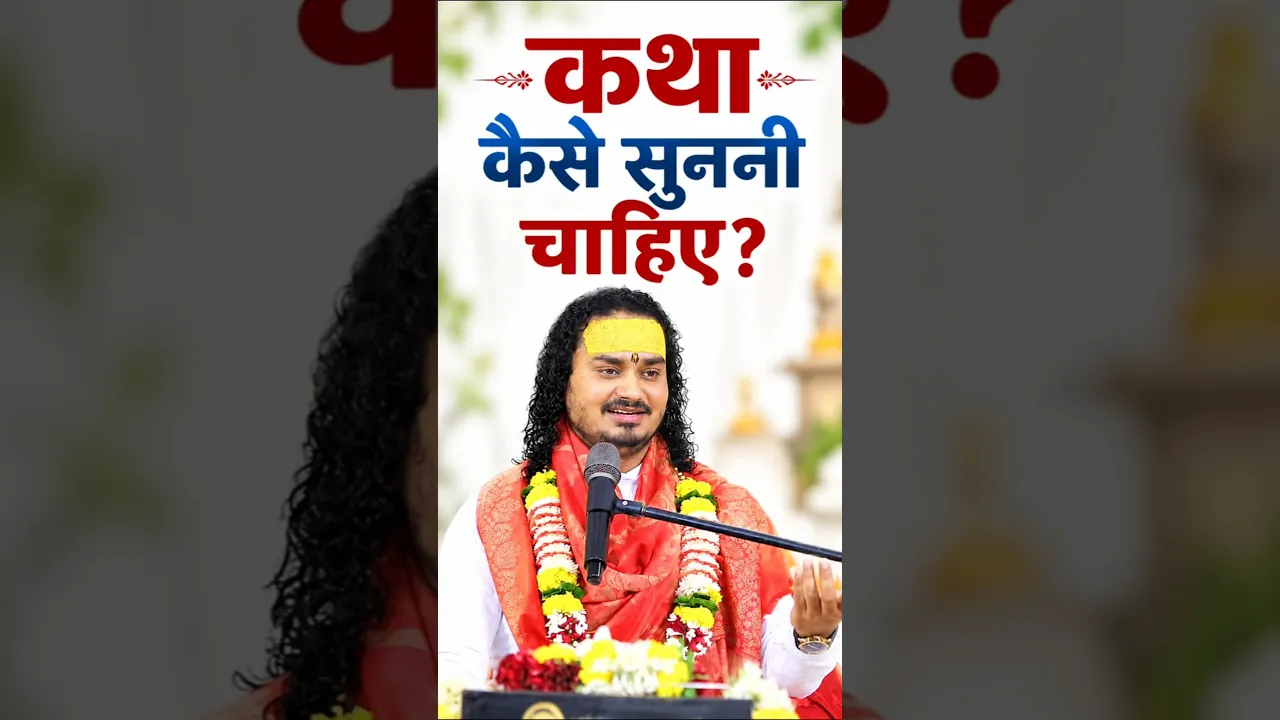 कथा कैसे सुननी चाहिए?