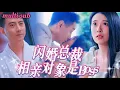 Download Lagu [FULL]閨蜜臨時有事，我代她去相親，結果那位「相親男」竟然是我冷面總裁老闆！沒想到第二天，他直接帶著結婚證書來公司堵我！MIYA