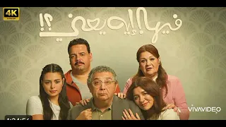 اغنيه مسرح في زمان من فيلم فيها ايه يعني بطولة ماجد الكدواني متابعه و اشتراك 2025  اغنيه مسرح في زمان من فيلم فيها ايه يعني بطولة ماجد الكدواني متابعه و اشتراك 2025