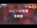 【カラオケ】ルビーの指環/寺尾聰