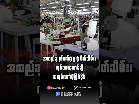 အထည်ချုပ်စက်ရုံ ၅ ရုံ ပိတ်သိမ်း၊ လုပ်သားထောင်ချီအလုပ်လက်မဲ့ဖြစ်နိုင်