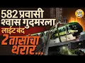 Download Lagu मुंबईत मुसळधार पावसात Monorail बंद, 2 तास 582 प्रवाशांचा जीव टांगणीला,Rescue Operation कसं पार पडलं?