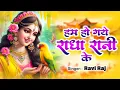 Download Lagu हम हो गए राधा रानी के | Hum Ho Gaye Radha Rani Ke | Ravi Raj | Radha Rani Bhajan 2025 | Radha Rani