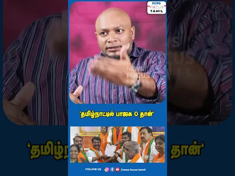 'தமிழ்நாட்டில் பாஜக 0 தான்'#viralvideo #viralshorts #shorts #short