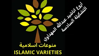 عبدالله المهداوي التشكيلة6 Abdullah Al Mahdawi Collection6 The Most Beautiful Songs Without Music 