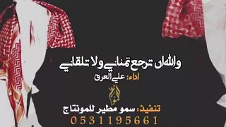 شيلة حزينة     والله ان ترجع تمناني ولا تلقاني    اداء   علي العرق    ارشيف دندنها