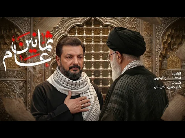 ⁣ثمانين عام | دول عظمى انحنت وبرجلك اتقبل | تأبين القائد المعظم سيد علي الخامـ..نئي | قحطان البديري