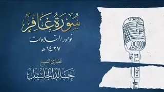 سورة غافر الشيخ خالد الجليل و ق ال ر ج ل م ؤ م ن م ن آل ف ر ع و ن ي ك ت م إ يم ان ه 