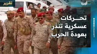 تحركات عسكرية تنذر بعودة الحرب في اليمن والأمم المتحدة تحذر من خطر حقيقي 