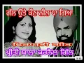 Download Lagu Karnail Gill Preeti Bala (ਗੱਲ ਉਤੇ ਕੌਣ ਨੀਲ ਪਾ ਗਿਆ )
