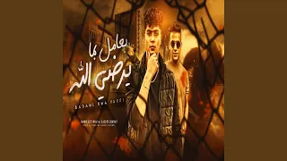 بعامل بما يرضي الله دندنها
