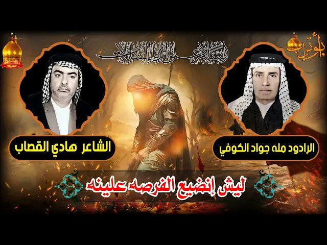 ⁣ليش  إنضيع الفرصه علينه  المرحوم  مله جواد الكوفي