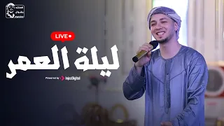 رضوان محمود بث مباشر ليلة العمر 