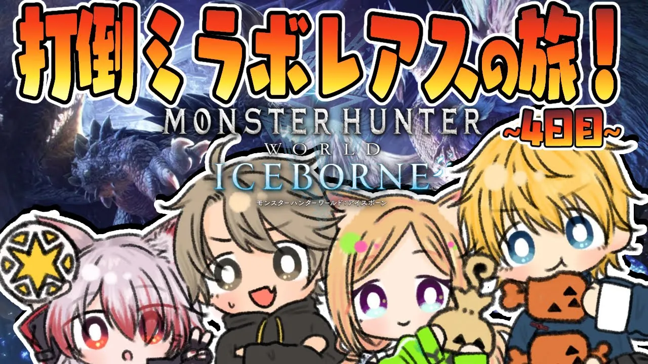 【MHW/モンハンワールド 】MRアイスボーン攻略編！ #ネオポリスモンハン部 4日目w/エビオ、秋雪こはく、ととみっくす【アキ・ローゼンタール/ホロライブ】