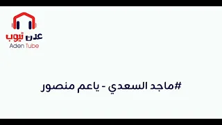 ماجد السعدي   ياعم منصور يامروح البلد دندنها