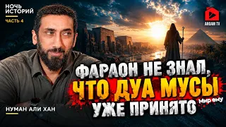 Молитва, ставшая приговором Фараону | Нуман Али Хан