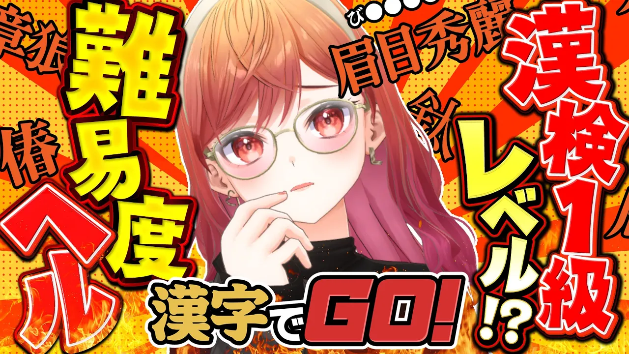 【漢字でGO!】漢検1級レベル！？クリア耐久！！！！【一条莉々華/hololive DEV_IS　ReGLOSS】