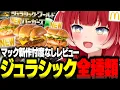 Download Lagu マックの新作ジュラシックバーガーズを全種類食べて忖度なしでレビュー【赤見かるび切り抜き 肉厚ビーフガーリックオニオンビーフ 旨辛ザクザクジューシーチキン チーズアボカドマヨシュリンプ 食レポ】