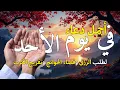 Download Lagu دعاء يوم الأحد بنية جلب الرزق وقضاء الدين وتفريج هم وتيسير الأمور باذن الله
