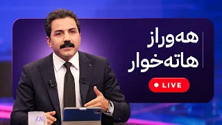 ڕاستەوخۆ  مووچەکانی داهاتوو و هۆشدارییەکی خێرا لە مەسرور بارزانییەوە دندنها