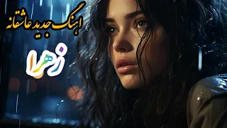 زهرا آهنگ عاشقانه و احساسی جدید ۲۰۲۵ طوفانجلمیشی Toofan Jalmeshi Zahra 