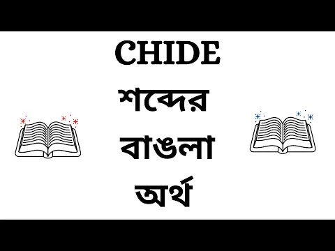 Download MP3 Chide Meaning in Bengali