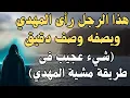 Download Lagu هذا الرجل رأى المهدي ويصفه وصف دقيق ـــ  (شيء عجيب فى طريقة مشية المهدي) ـ المهدي المنتظر 2025